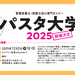 カバー画像:日本パスタ協会、「パスタ大学2025」をオンラインで開催。東北地方の管理栄養士・栄養士を対象に