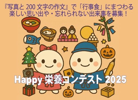 カバー画像:作文と写真で伝える「Happy栄養コンテスト2025」開催