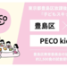 カバー画像:豊島区協力のもと、栄養おやつ「PECO kids」試食提供を実施