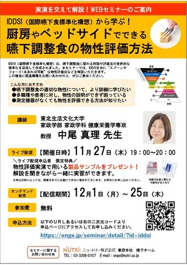 カバー画像:ニュートリーが特別講師による『嚥下食WEBセミナー』を開催へ