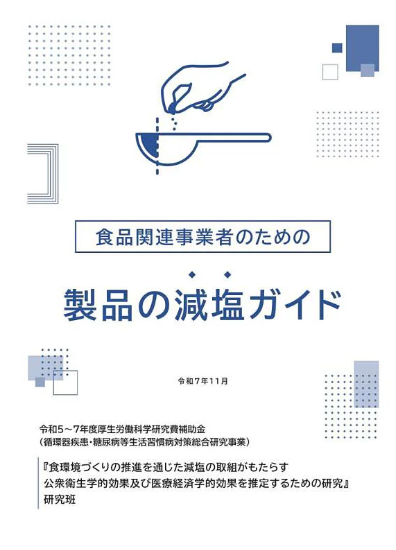 カバー画像:NIBN、食品関連事業者向けの減塩ガイドを作成公開