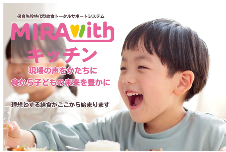 カバー画像:保育給食をDXでトータルサポート！「MIRAwithキッチン」