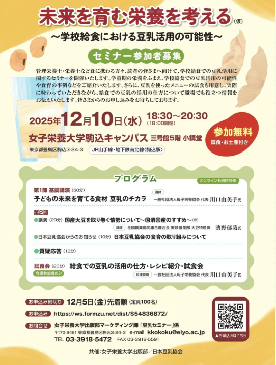 カバー画像:女子栄養大学出版部が「学校給食での豆乳活用に関するセミナー」を開催