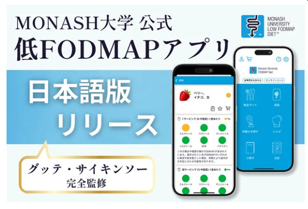 カバー画像:日本のIBS患者向け・低FODMAP食アプリが誕生