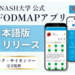 カバー画像:日本のIBS患者向け・低FODMAP食アプリが誕生