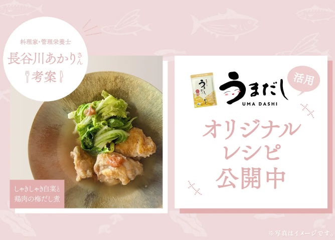 カバー画像:管理栄養士監修！「うまだし」活用レシピを公開