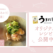 カバー画像:管理栄養士監修！「うまだし」活用レシピを公開