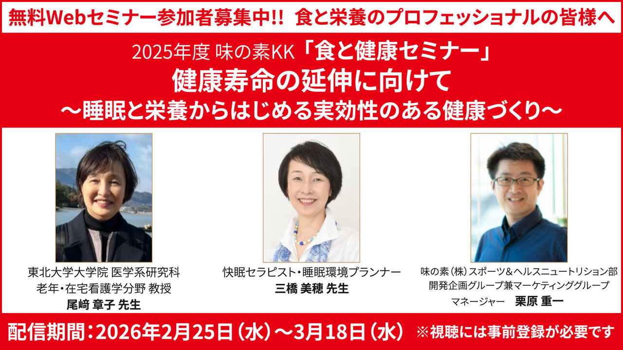 カバー画像:味の素KKが2025年度「食と健康セミナー」をオンデマンド配信