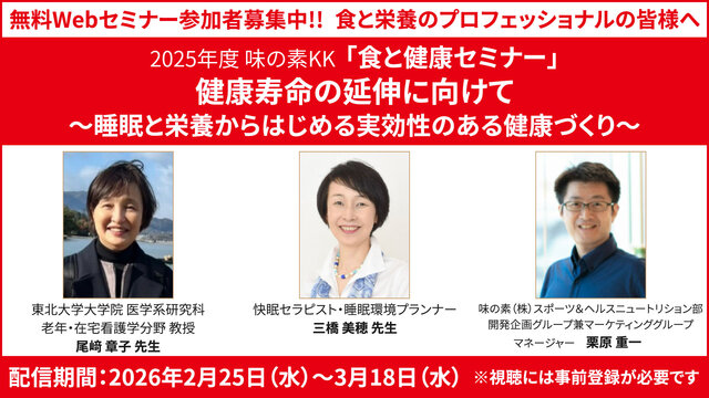 アイキャッチ:味の素KKが2025年度「食と健康セミナー」をオンデマンド配信