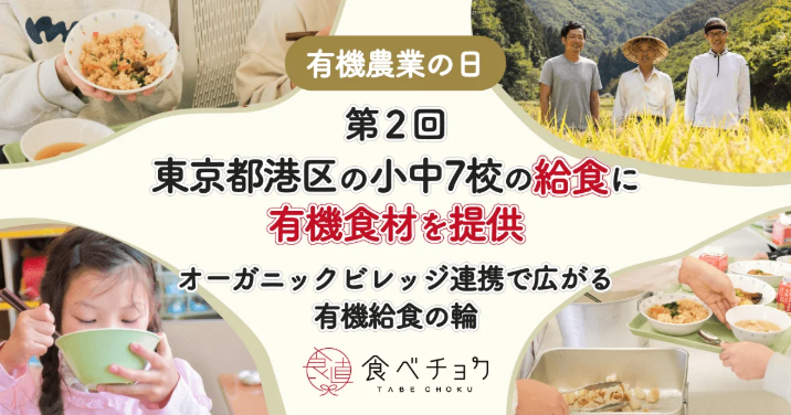 カバー画像:ビビッドガーデン、有機食材を活用した学校給食の提供を開始