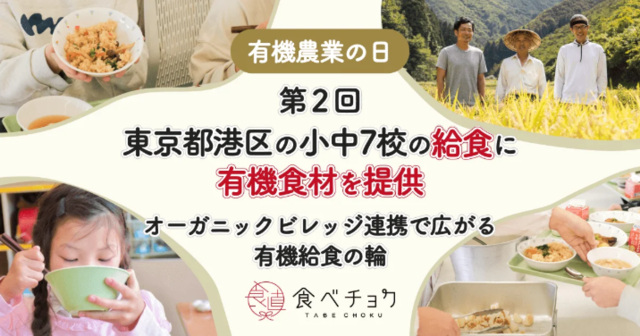 アイキャッチ:ビビッドガーデン、有機食材を活用した学校給食の提供を開始