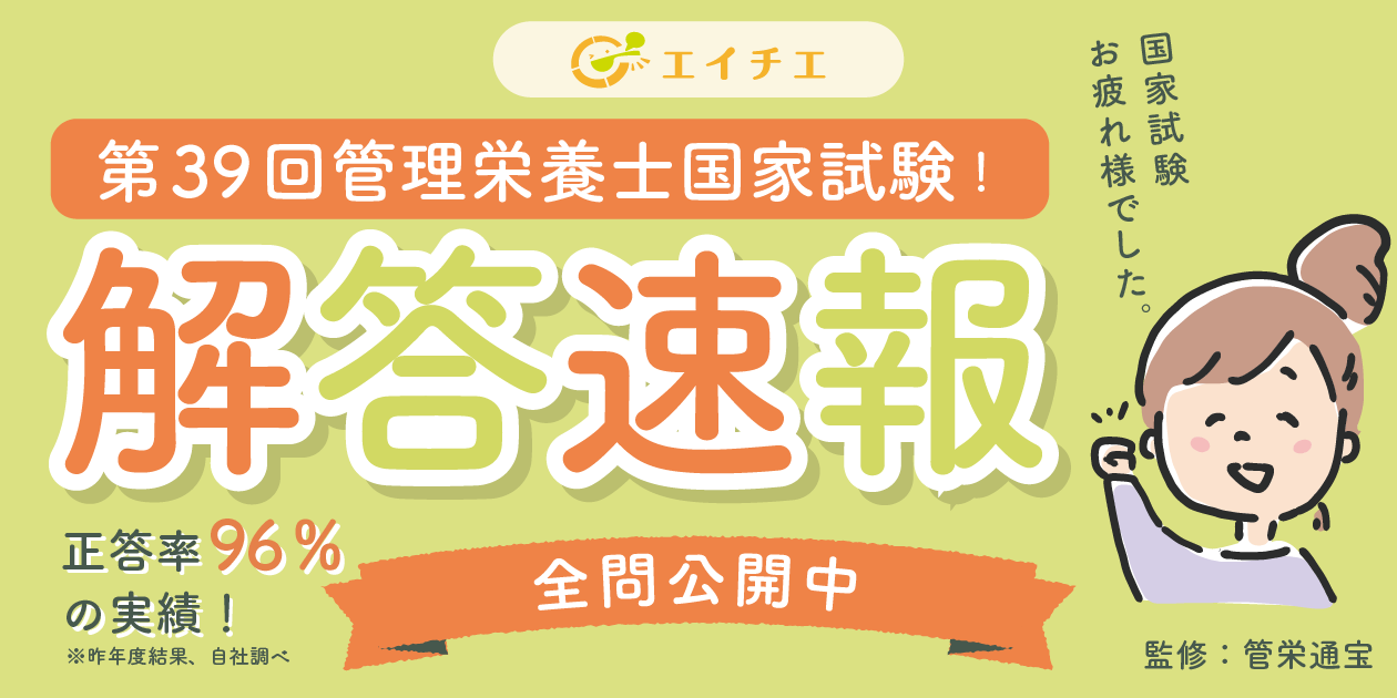 カバー画像:【2025年】第39回管理栄養士国家試験 解答速報（全問公開中）