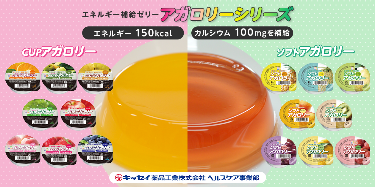 カバー画像:＜広告・宣伝＞やわらかさと味が選べる！ エネルギー補給ゼリー「カップアガロリー、ソフトアガロリー」（カルシウムも100mg補給できます）