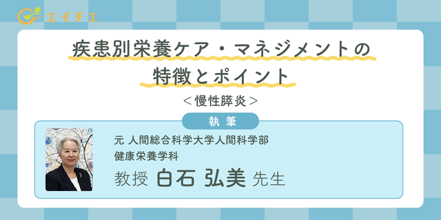アイキャッチ:疾患別栄養ケア・マネジメントの特徴とポイント＜慢性膵炎＞