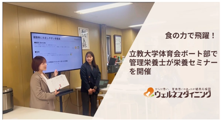 カバー画像:ウェルネスダイニング、立教大学ボート部で栄養セミナーを実施