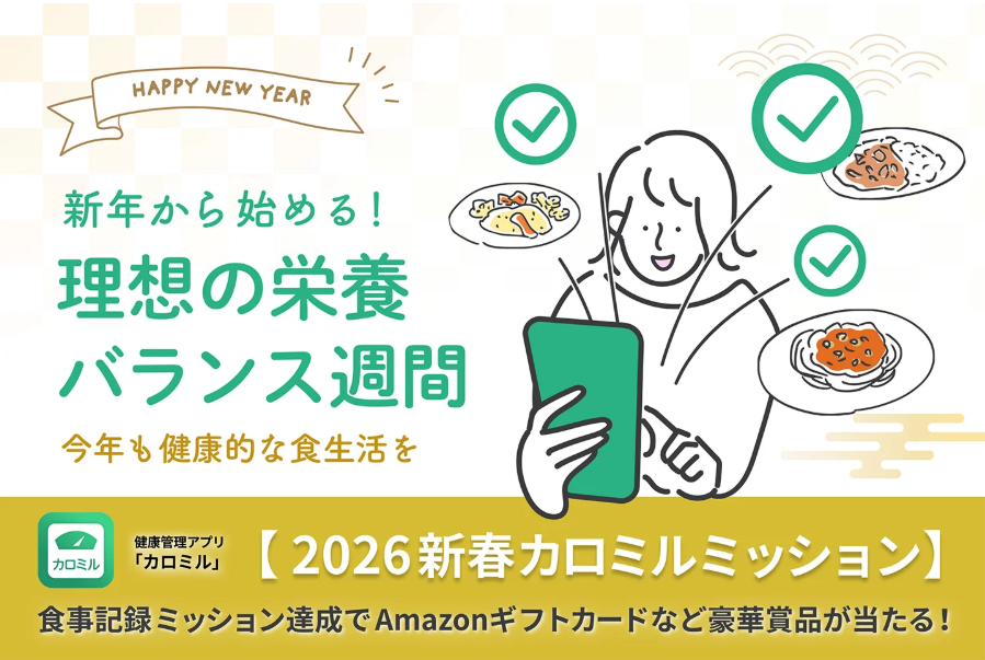 カバー画像:「カロミル」ユーザー向けの栄養バランス習慣ミッションを開催へ