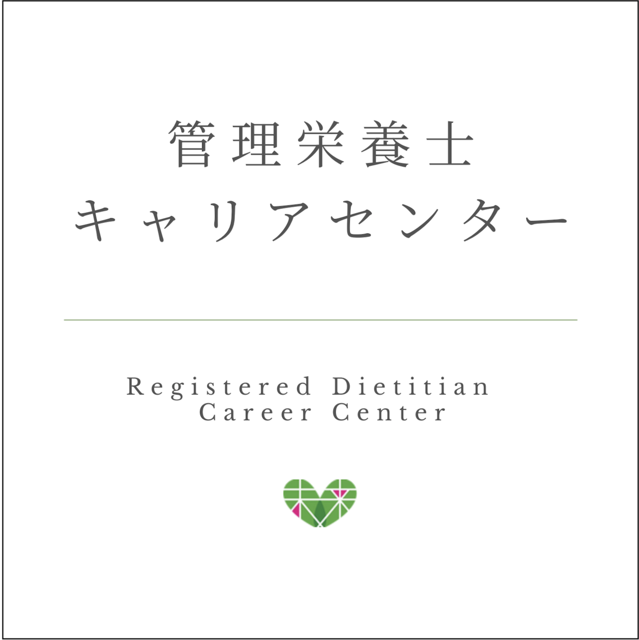 カバー画像:管理栄養士キャリアセンターの累計相談者数が100人へ