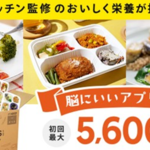アイキャッチ:「脳にいいアプリ」と食事サービスの「ミールズ」がコラボ