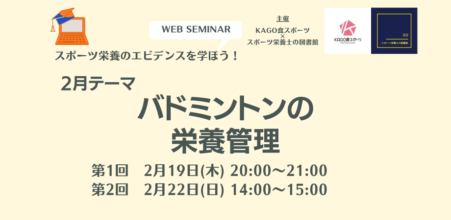 カバー画像:KAGO食スポーツ、「スポーツ栄養セミナーvol.76」を開催へ
