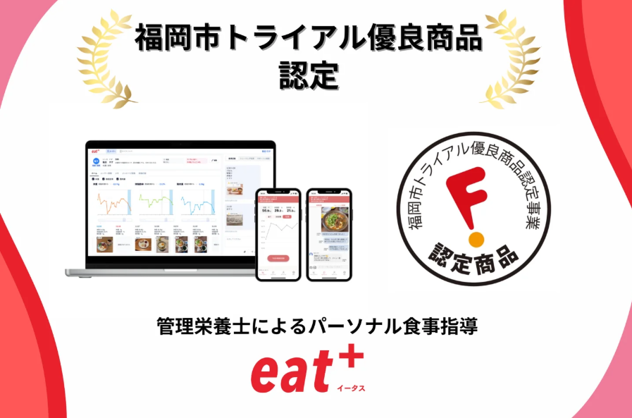 カバー画像:パーソナル食事指導『eat＋』が福岡市トライアル優良商品に認定