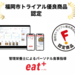 カバー画像:パーソナル食事指導『eat＋』が福岡市トライアル優良商品に認定