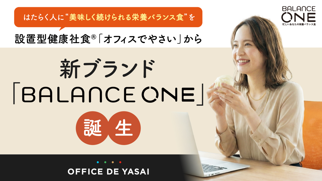 カバー画像:働く人の健康を支える「オフィスでやさい」に新ブランド誕生