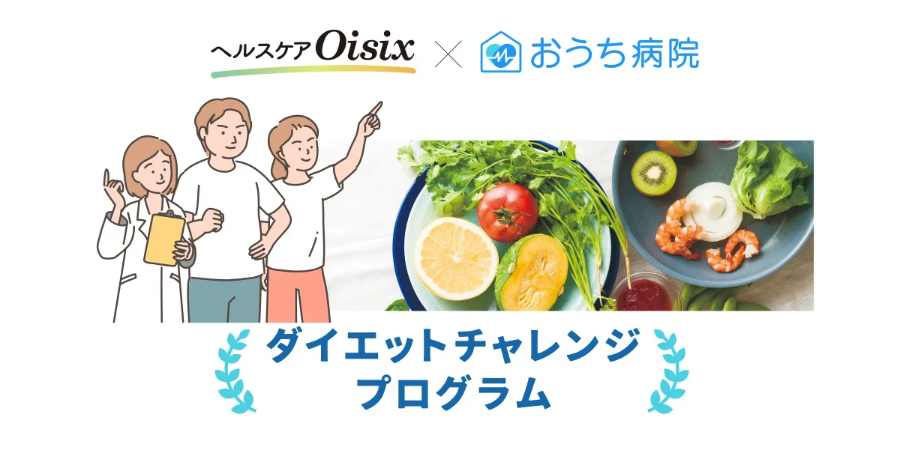 カバー画像:おうち病院がヘルスケアOisixと連携！食生活改善プログラムの参加者を募集