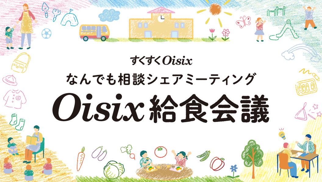 カバー画像:オイシックス・ラ・大地、「Oisix給食会議」を初開催