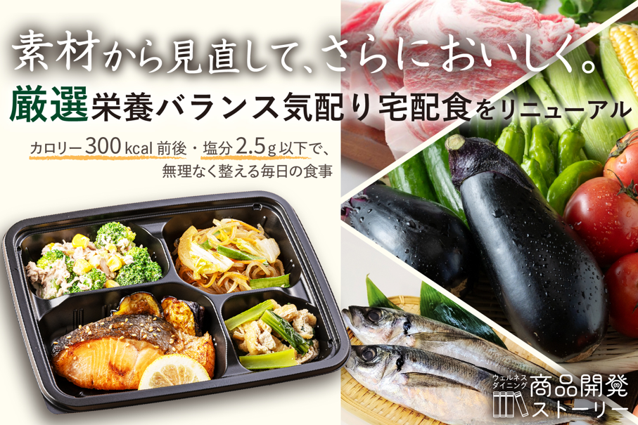 カバー画像:ウェルネスダイニング、気配り宅配食をリニューアル