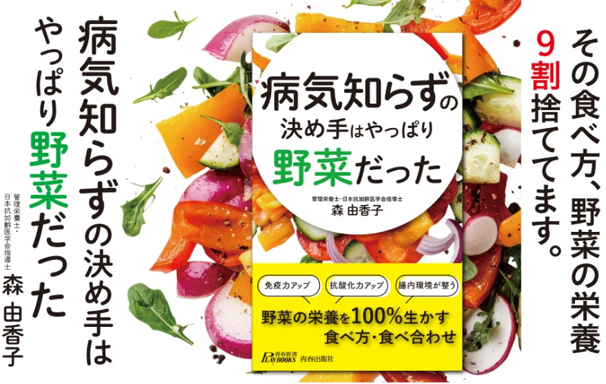 カバー画像:青春出版社、書籍『病気知らずの決め手はやっぱり野菜だった』を発売