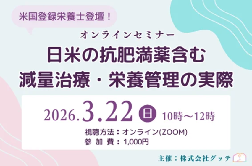 カバー画像:グッテ、日米の管理栄養士が語る抗肥満薬時代の栄養管理セミナーを開催