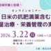カバー画像:グッテ、日米の管理栄養士が語る抗肥満薬時代の栄養管理セミナーを開催