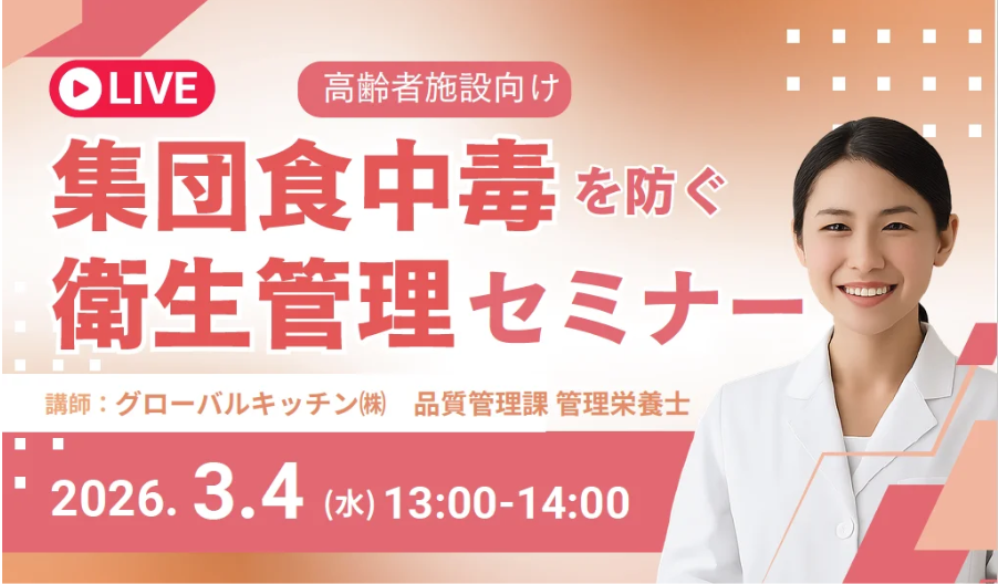 カバー画像:グローバルキッチンが高齢者施設向け食中毒対策セミナーを開催