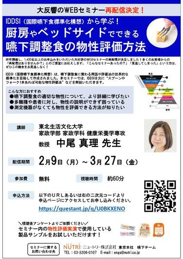 カバー画像:ニュートリー、嚥下調整食の物性評価方法を学ぶWEBセミナーを再配信