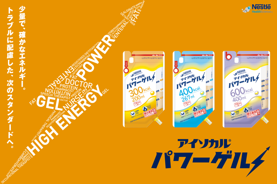 カバー画像:現場ニーズに応える少量高エネルギー粘度可変型流動食「アイソカル パワーゲル」誕生