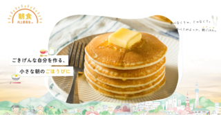 アイキャッチ:日本アクセス、朝食の価値を発信するサイトを公開