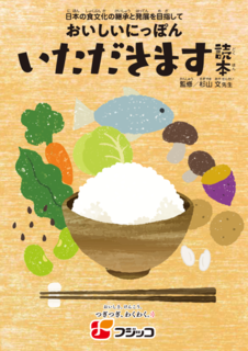 アイキャッチ:フジッコ教材の食育授業で児童の多くに意識変化、健康的和食に関心