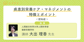アイキャッチ:疾患別栄養ケア・マネジメントの特徴とポイント＜認知症＞ class=