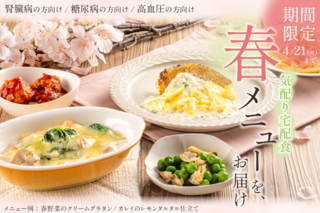 アイキャッチ:ウェルネスダイニング、制限食でも春を味わえるメニューを限定提供