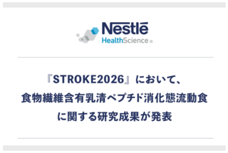 アイキャッチ:ネスレ、脳卒中急性期の栄養介入に関する研究成果を発表