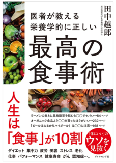 アイキャッチ:科学的根拠に基づく食事術を解説した新刊発売！『栄養学的に正しい最高の食事術』