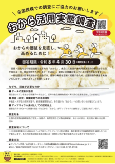 アイキャッチ:日本乾燥おから協会、栄養価が高い「おから」の活用実態を35年ぶりに全国調査へ