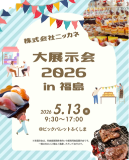 アイキャッチ:物価高騰などに直面する「食の現場」を支援！『大展示会2026 in 福島』を開催
