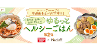 アイキャッチ:「Nadia」とツルハHDがタイアップ、ヘルシーごはんを提案