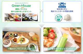 アイキャッチ:グリーンハウスとトイメディカル、塩分オフセット技術を用いた食環境づくりの成果を発表