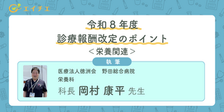 アイキャッチ:令和8年度　診療報酬改定のポイント～栄養関連～ class=