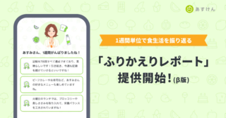 アイキャッチ:『あすけん』、1週間の食事傾向を可視化する新機能の提供を開始