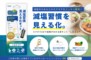 アイキャッチ:トイメディカル、塩分摂取状況を可視化する「しおスコア」リリース
