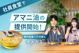 アイキャッチ:ボンディッシュ、社員食堂にアマニ油を導入