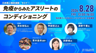 アイキャッチ:日本陸連、アスリートの免疫と栄養を学ぶコンディショニングセミナーを開催